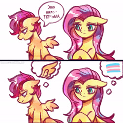 Size: 2048x2048 | Tagged: safe, artist:tkotu434, fluttershy, scootaloo, chest fluff, comic, cyrillic, dialogue, duo, edit, female, filly, foal, g4, implied transgender, imported from derpibooru, mare, meme, pegasus, pony, pride, pride flag, russian, scootaloo can't fly, speech bubble, this body is a prison, thought bubble, transgender pride flag, translation, translator:chiffry