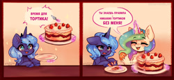Size: 4000x1855 | Tagged: safe, artist:polnocnykot, princess celestia, princess luna, 2 panel comic, alicorn, blushing, cake, cake slice, cakelestia, cewestia, comic, cyrillic, dialogue, duo, duo female, edit, eyebrows, eyebrows visible through hair, eyes closed, female, filly, filly luna, floppy ears, foal, food, frog (hoof), g4, high res, hoofbutt, imported from derpibooru, levitation, magic, open mouth, open smile, pony, royal sisters, russian, siblings, sisters, smiling, speech bubble, telekinesis, translation, translator:chiffry, underhoof, woona, wrong magic color, younger