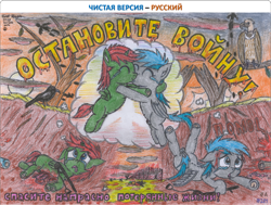 Size: 2002x1511 | Tagged: explicit, grimdark, grotesque, artist:vovi, oc, oc:silver midnight, oc:void virgin sparkles, alicorn, anti-war, anus, balls, bird, bleeding, blood, bomb, brain, bullet hole, casual nudity, colt, crying, cyrillic, depressing, dock, dying, evening, eyes closed, foal, foalcon, frightened, gore, happy, hug, imported from derpibooru, intestines, male, nudity, oc only, organs, pain, pegasus, politics, ponut, pony, praying, russian, sad, sheath, sheathed, stallion, tail, traditional art, unhappy, vulture, war, weapon, young adult