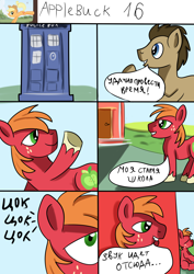 Size: 2480x3508 | Tagged: explicit, artist:jbond, comic:applebuck, big macintosh, colt, comic, crossover, cyrillic, doctor who, doctor whooves, earth pony, foal, foalcon, freckles, g4, high res, implied masturbation, imported from derpibooru, male, monologue, nudity, part of a set, penis, pony, ponyville schoolhouse, russian, self paradox, self ponidox, speech bubble, stallion, talking, tardis, text, the doctor, time paradox, time travel, time turner